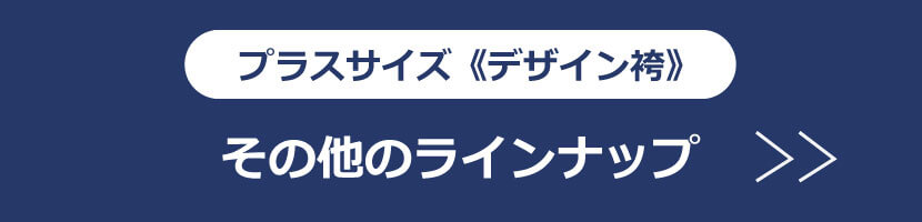 プラスサイズ・デザイン袴を選ぶ
