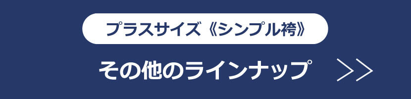 プラスサイズ・シンプル袴を選ぶ
