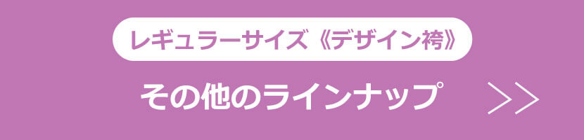 レギュラーサイズ・デザイン袴を選ぶ