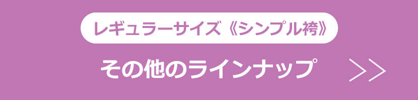 レギュラーサイズ・シンプル袴を選ぶ
