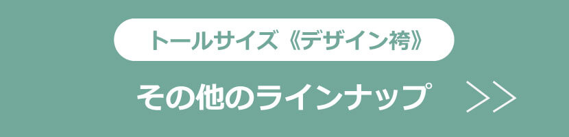 トールサイズ・デザイン袴を選ぶ