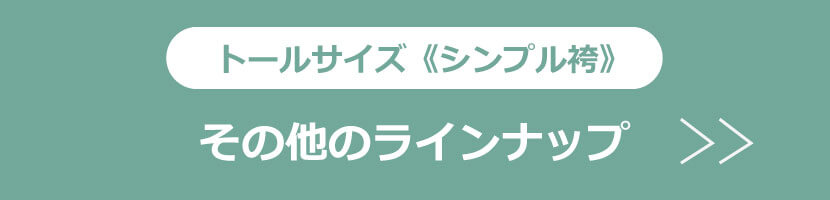 トールサイズ・シンプル袴を選ぶ