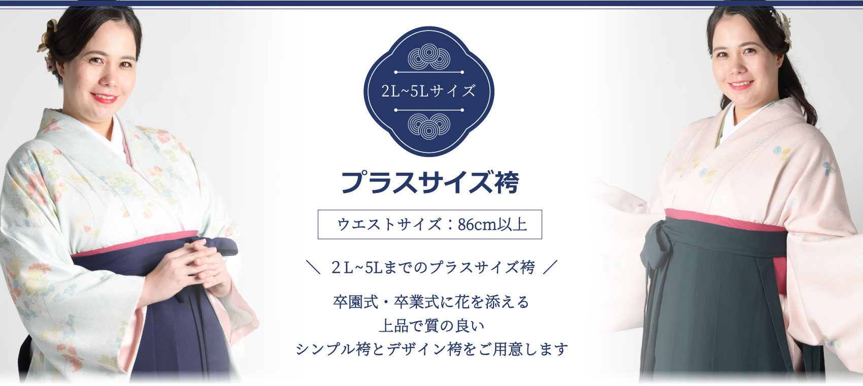 プラスサイズ袴レンタル店。２L～５Lの豊富なサイズ展開