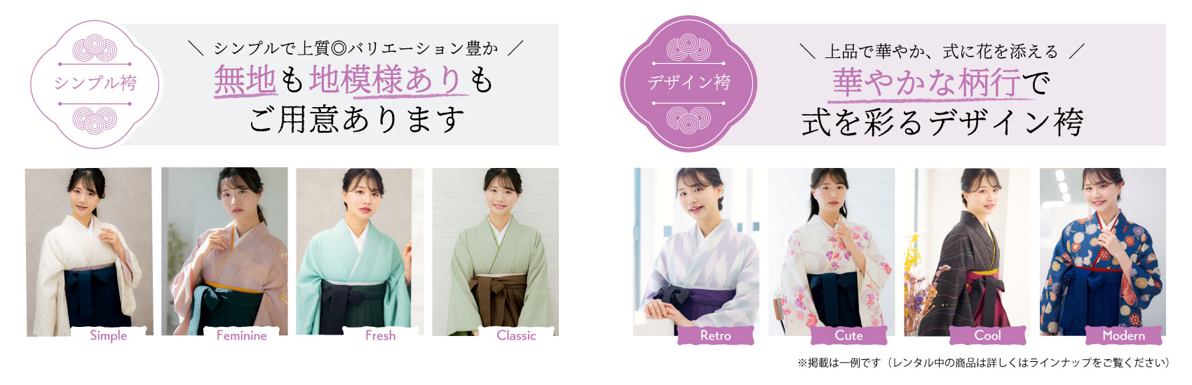 レギュラーサイズ袴。シンプル袴とデザイン袴の紹介