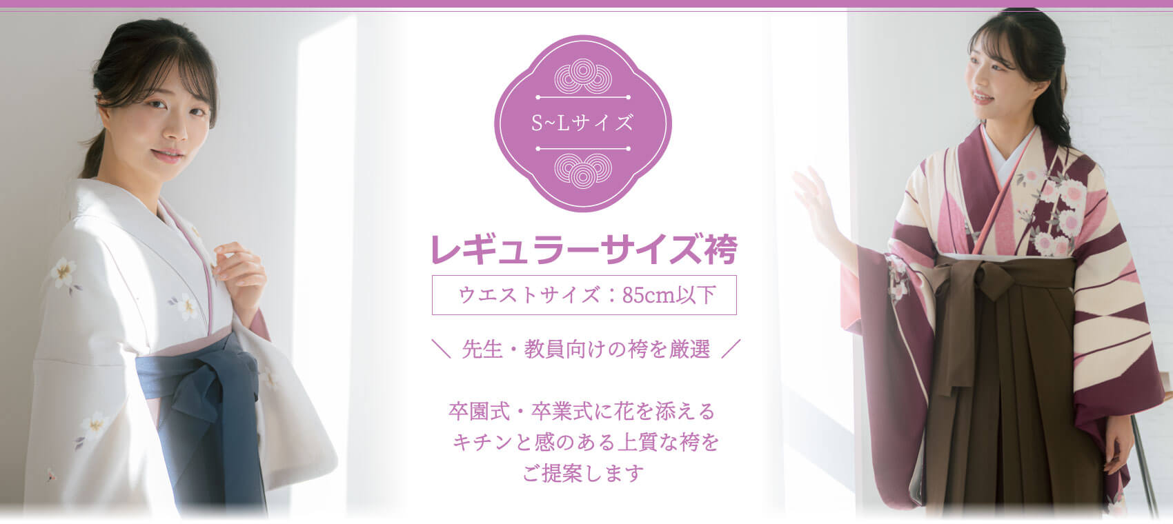 レギュラーサイズ袴。ウエスト８５cm以下。先生・教員用のキチンと感のある袴を厳選