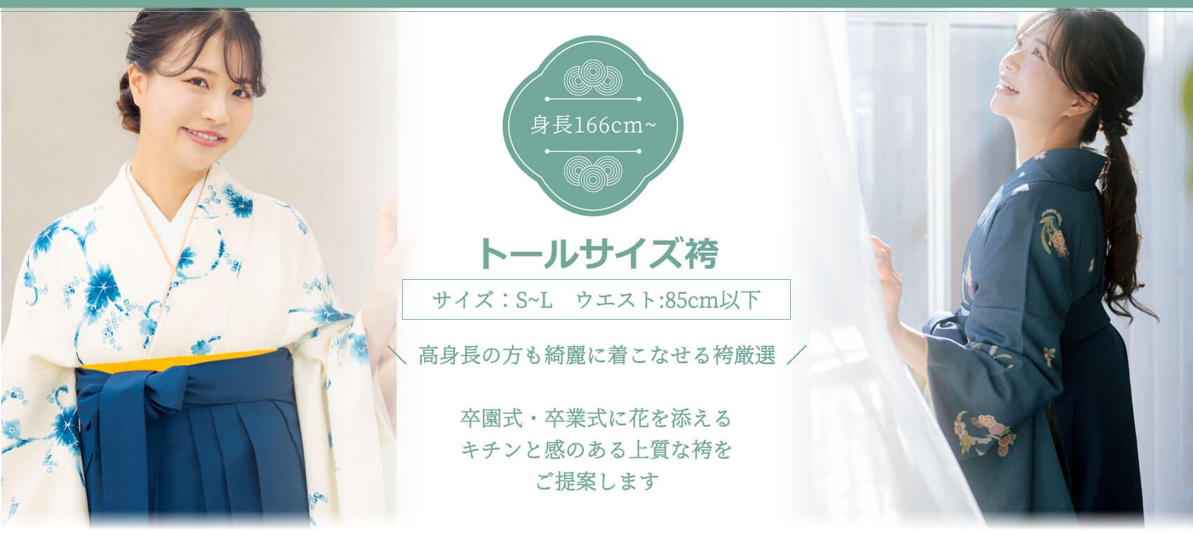 トールーサイズ袴。身長166cm以上。先生・教員用のキチンと感のある袴を厳選