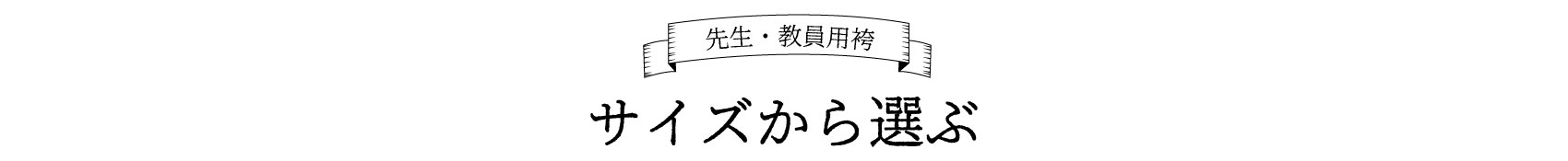 サイズから選ぶ