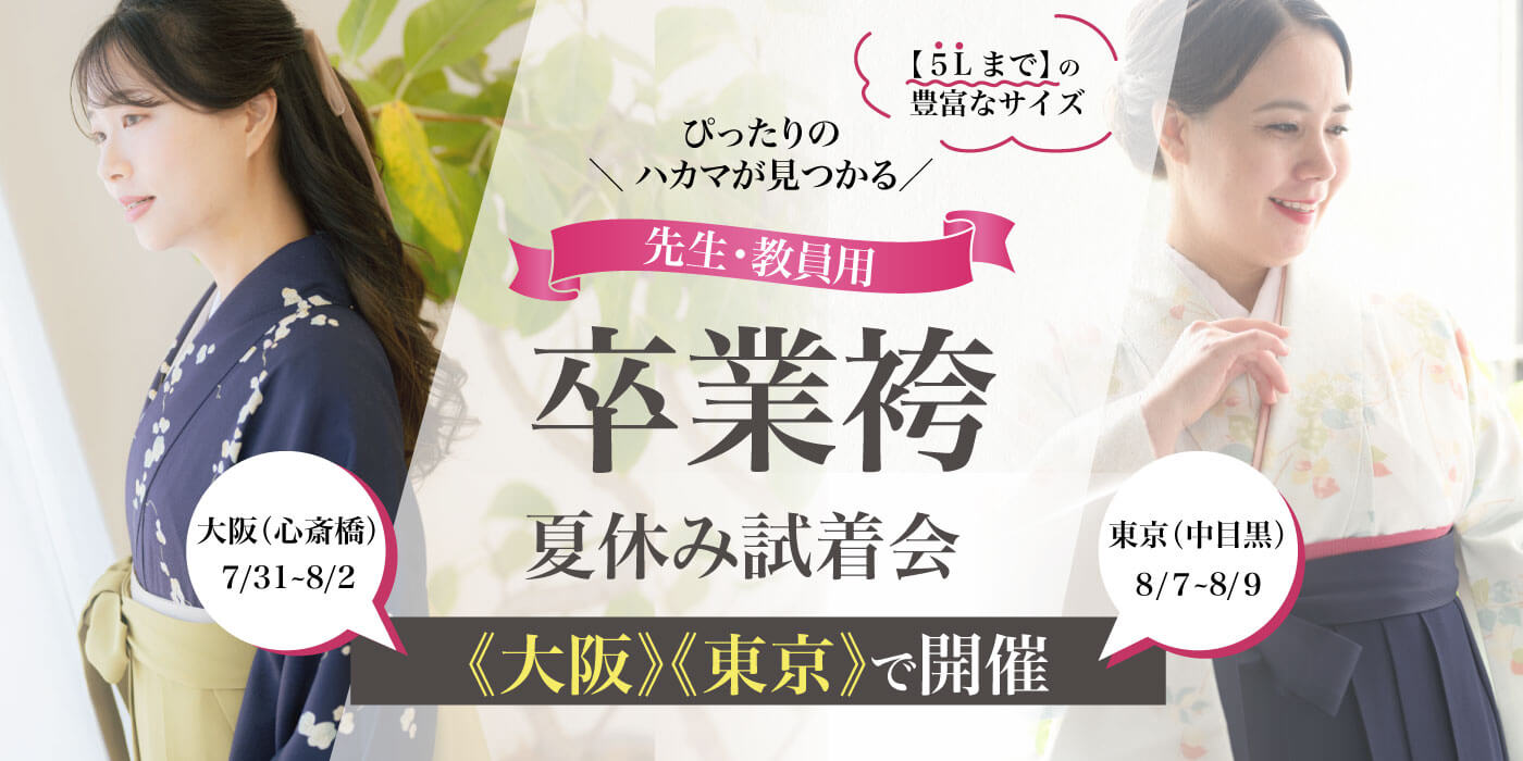 夏休み試着会大阪・東京２会場開催
