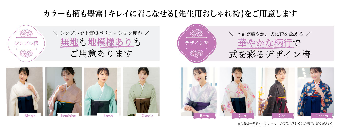 豊富な袴デザインとバリエーション