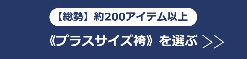プラスサイズ用の袴を選ぶ