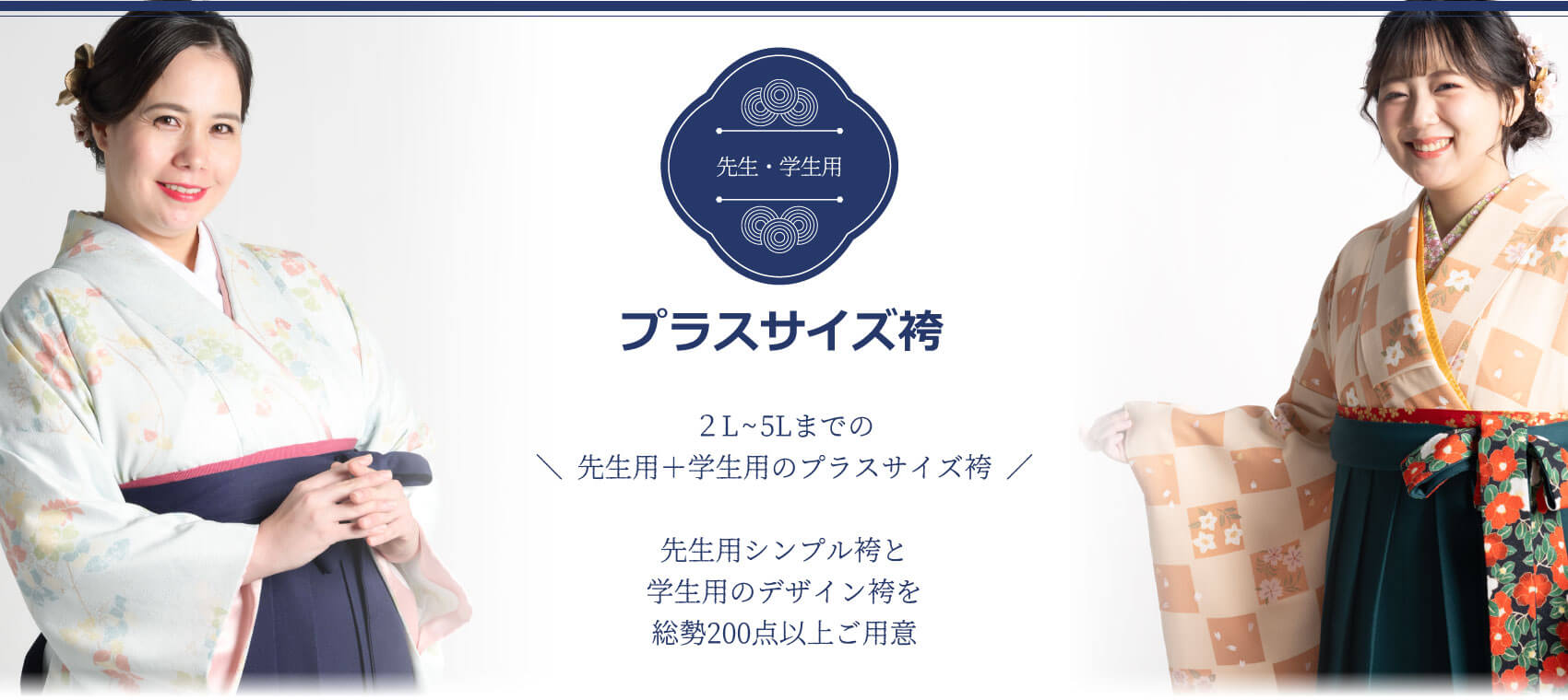 プラスサイズの方向け、袴レンタル専門店。２L～５Lの豊富なサイズ展開