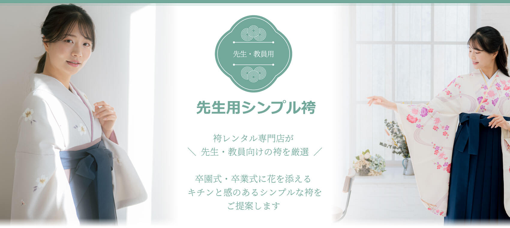 先生・教員向け、袴レンタル専門店。キチンと感のある袴を厳選