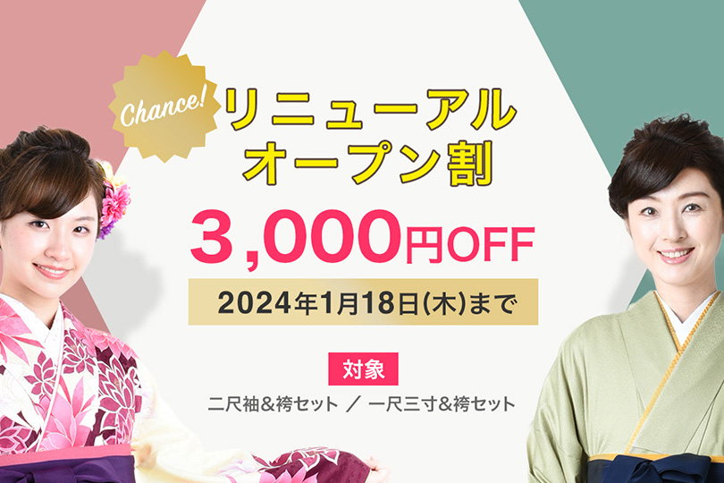 ハカマレンタルドットコム フルリニューアルOPEN