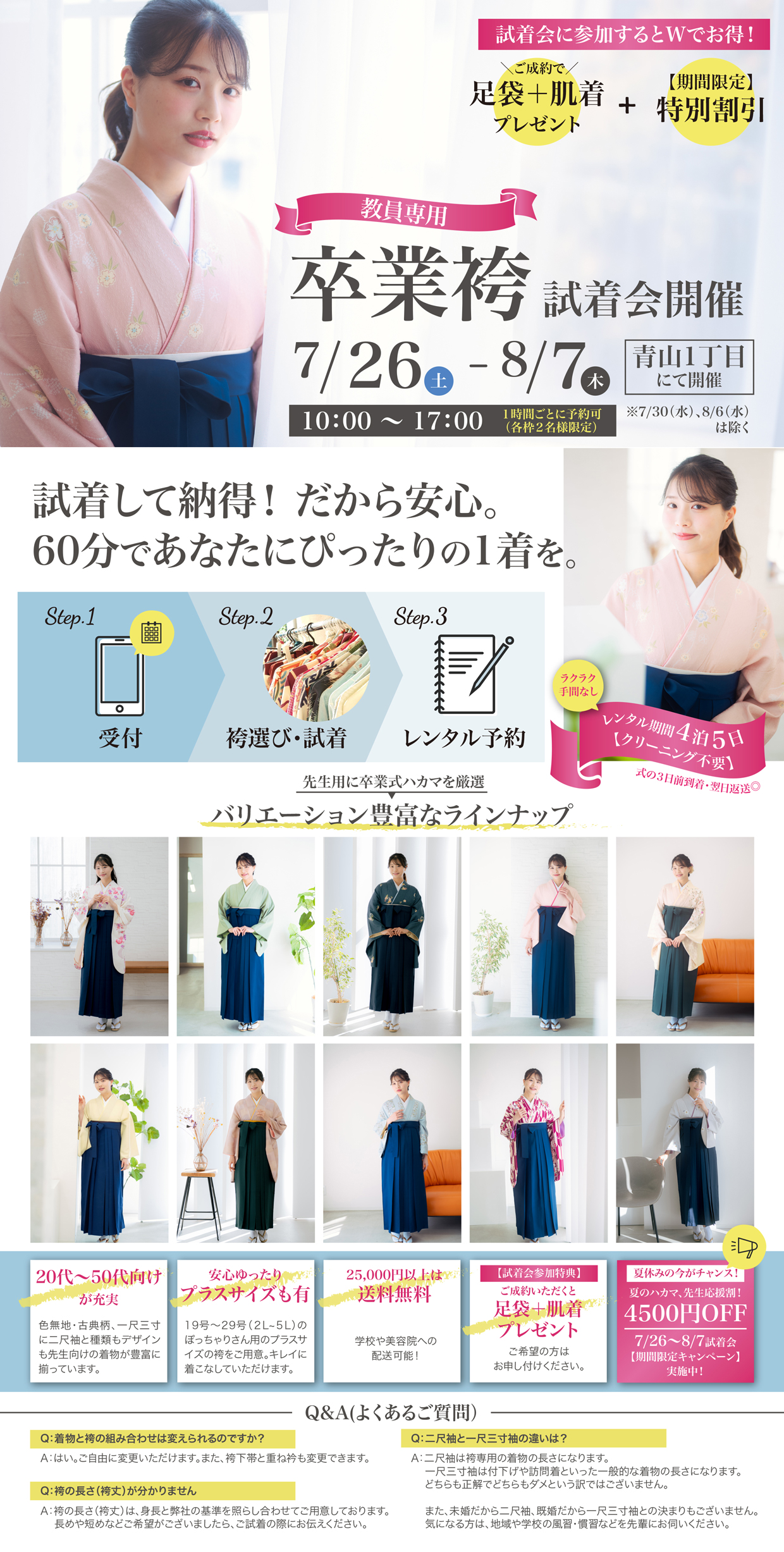 2025年夏休み　卒業式袴　中学校・高等学校の先生向け、東京試着会を開催　