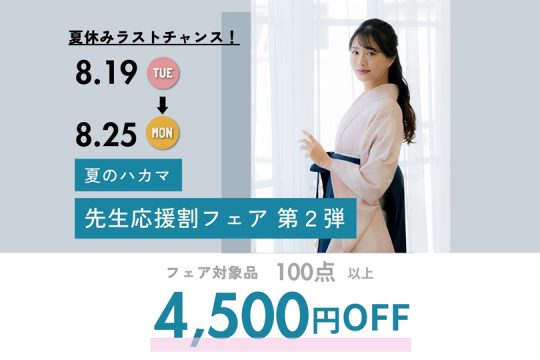 【終了しました】夏休みラストキャンペーン開催！