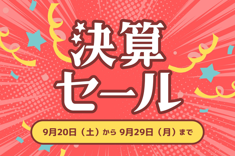 【終了しました】決算セール開催！