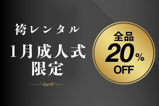【終了しました】1月成人式限定！袴レンタル 全品20％OFF