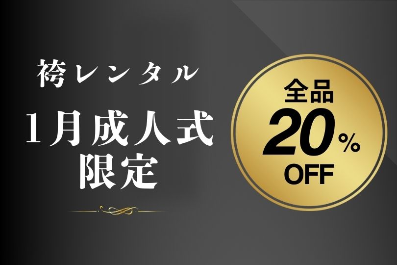 【終了しました】1月成人式限定！袴レンタル 全品20％OFF