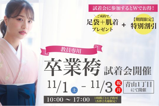 【終了しました】東京試着会11/1(土)～11/3(月祝)　開催のお知らせ