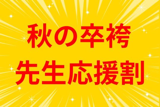 【終了しました】秋の卒袴・先生応援割フェア開催