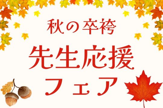 【終了しました】秋の卒袴　先生応援フェア