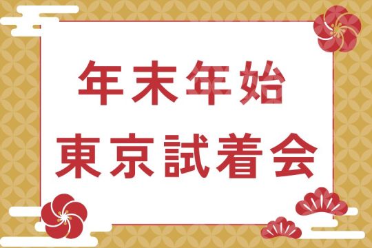 東京試着会【年末年始12/25～】開催のお知らせ