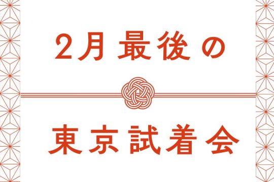 【終了しました】東京試着会【2月7日(土)・8日(日)】開催のお知らせ