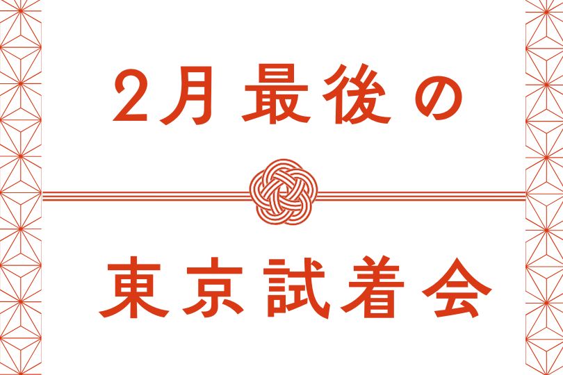 【終了しました】東京試着会【2月7日(土)・8日(日)】開催のお知らせ