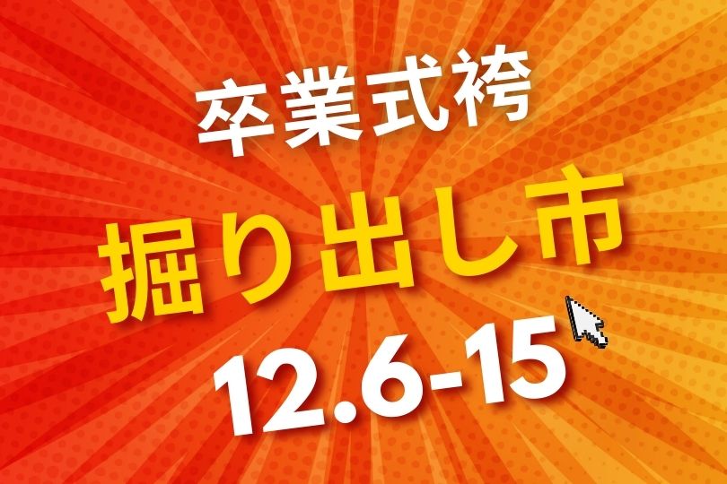 【終了しました】卒業袴「掘り出し市」12/6㊏~12/15㊊開催|最大25%OFFのBIGチャンス!