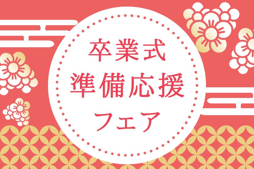 【終了しました】年末年始 卒業式準備応援フェア【1/12㊊㊗まで】