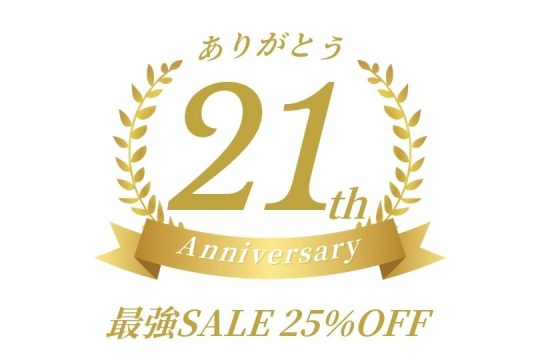 【終了しました】21周年記念 最強SALE 5/31まで