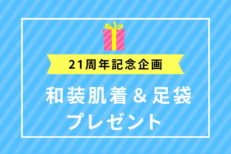 21周年記念｜袴セットご成約で和装肌着＆足袋プレゼント