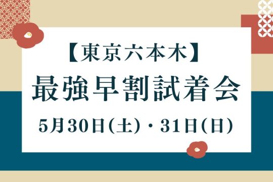 【終了しました】最強早割試着会【5/30(土)・5/31(日)】東京開催のお知らせ