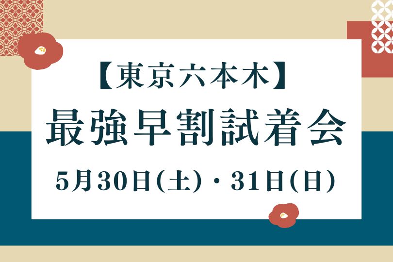 最強早割試着会【5/30(土)・5/31(日)】東京開催のお知らせ