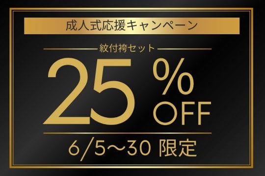 紋付袴　成人式応援キャンペーン　6/30まで