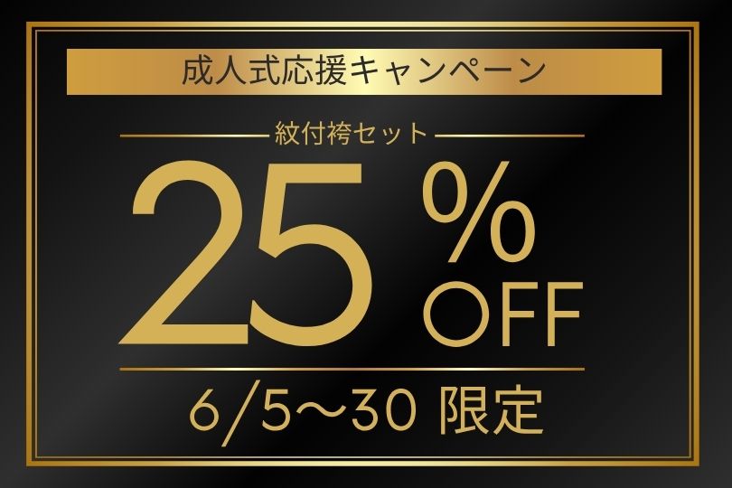 紋付袴　成人式応援キャンペーン　6/30まで