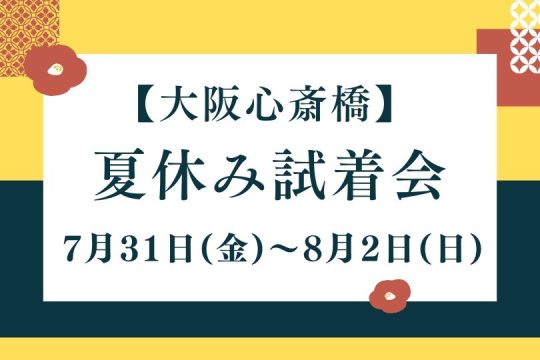 夏休み試着会【7/31(金)・8/1(土)・8/2(日)】大阪開催のお知らせ