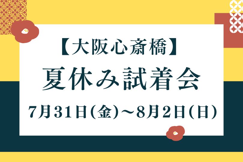 夏休み試着会【7/31(金)・8/1(土)・8/2(日)】大阪開催のお知らせ
