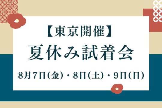 夏休み試着会【8/7(金)・8/8(土)・8/9(日)】東京開催のお知らせ