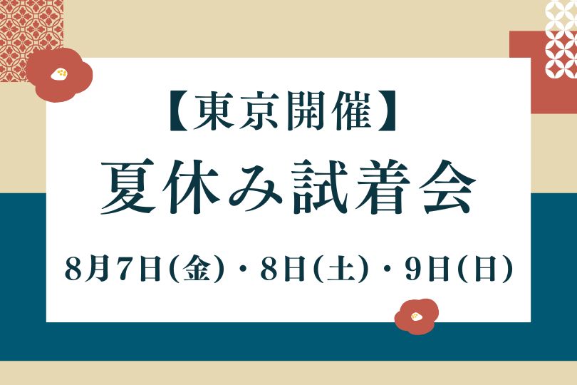 夏休み試着会【8/7(金)・8/8(土)・8/9(日)】東京開催のお知らせ