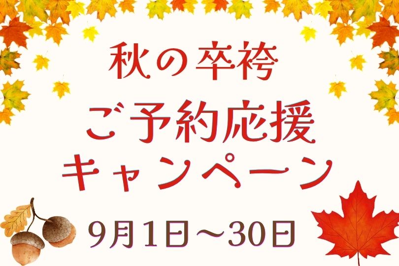 【9月限定】秋のご予約応援キャンペーン｜全商品18％OFF