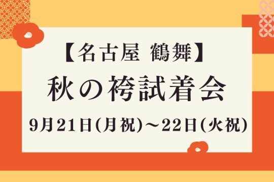【終了しました】秋の名古屋 袴試着会　9/21(月祝)・9/22(火祝)