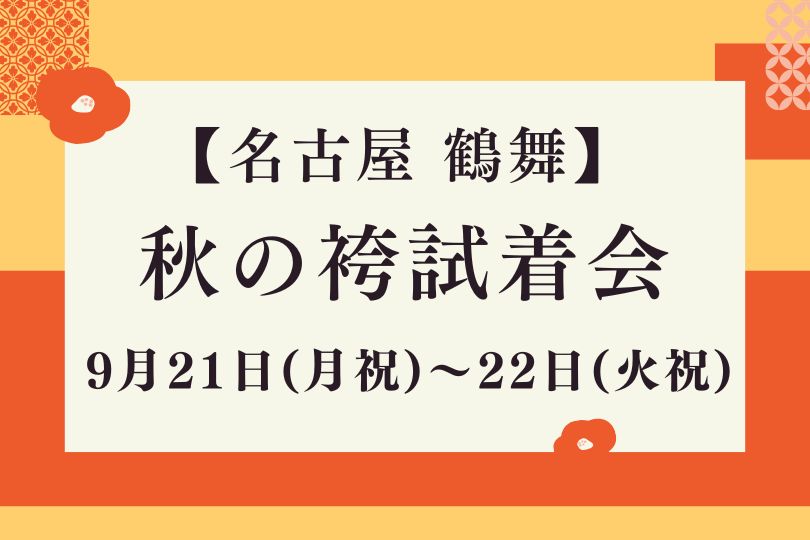 秋の名古屋 袴試着会 9/21(月祝)・9/22(火祝)