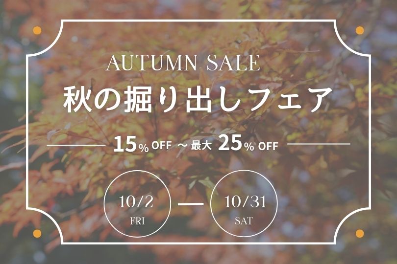 秋の袴 掘り出しフェア 10月2日(金)~10月31日(土)