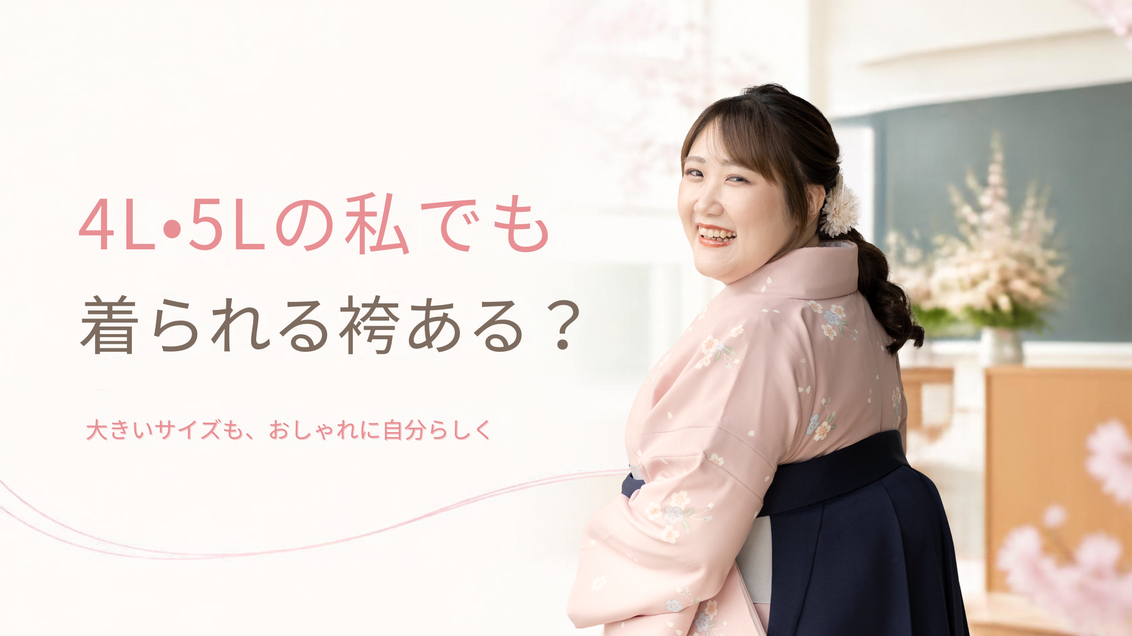 【2027年卒業式】4L・5Lの私でも着られる袴ある?