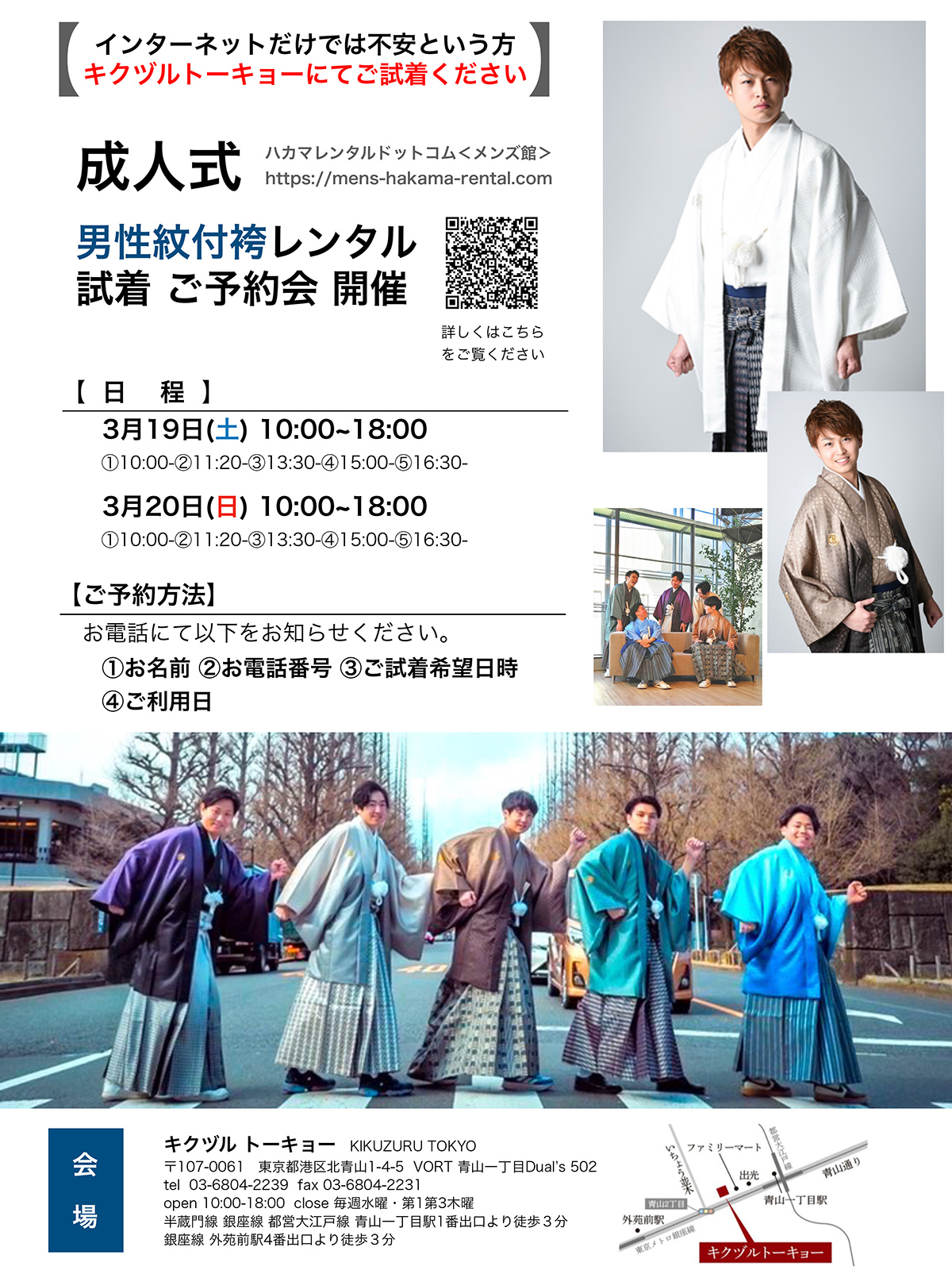 成人式の紋付袴レンタルを東京青山で